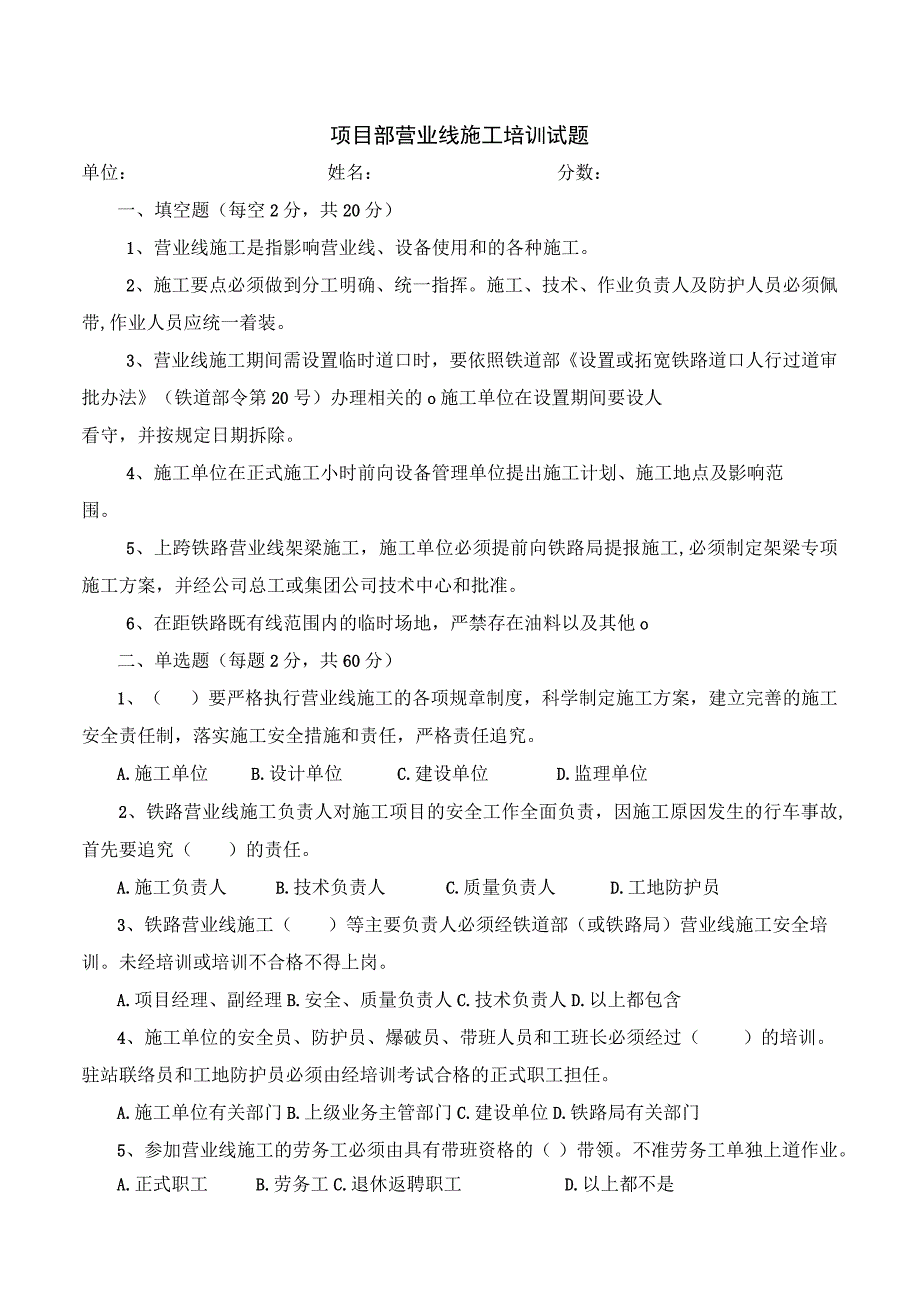 项目部营业线施工培训试题-(包含答案).docx_第1页