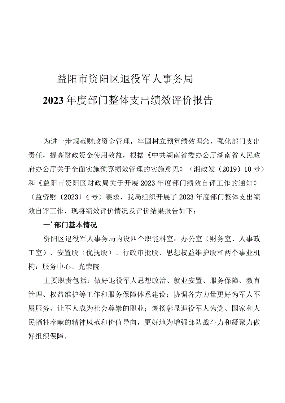 益阳市资阳区退役军人事务局2022年度部门整体支出绩效评价报告.docx_第1页