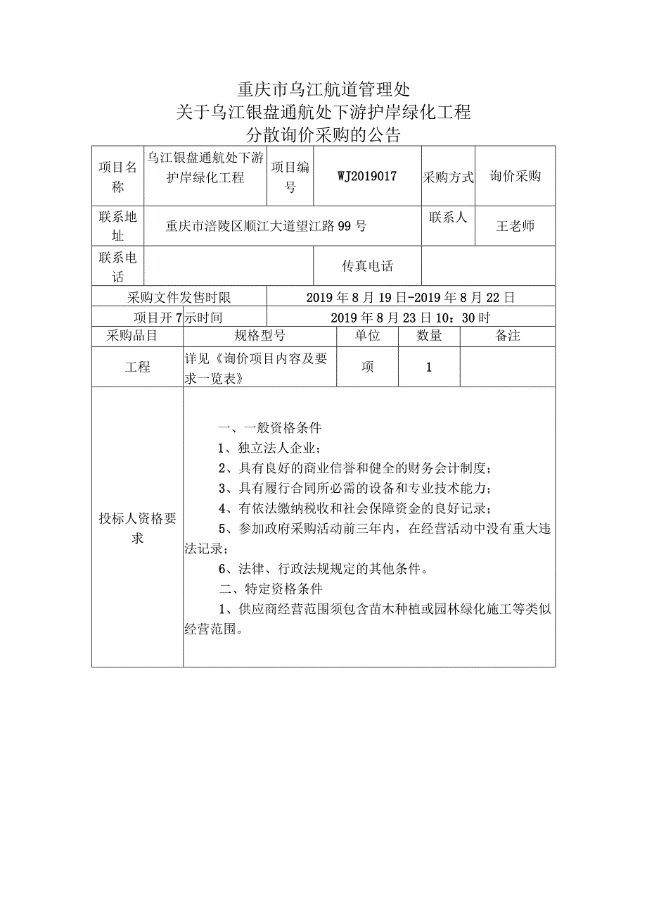 重庆市乌江航道管理处关于乌江银盘通航处下游护岸绿化工程分散询价采购的公告询价采购评标办法.docx_第1页