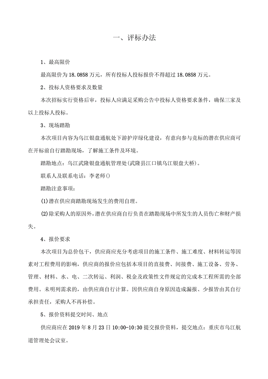 重庆市乌江航道管理处关于乌江银盘通航处下游护岸绿化工程分散询价采购的公告询价采购评标办法.docx_第2页