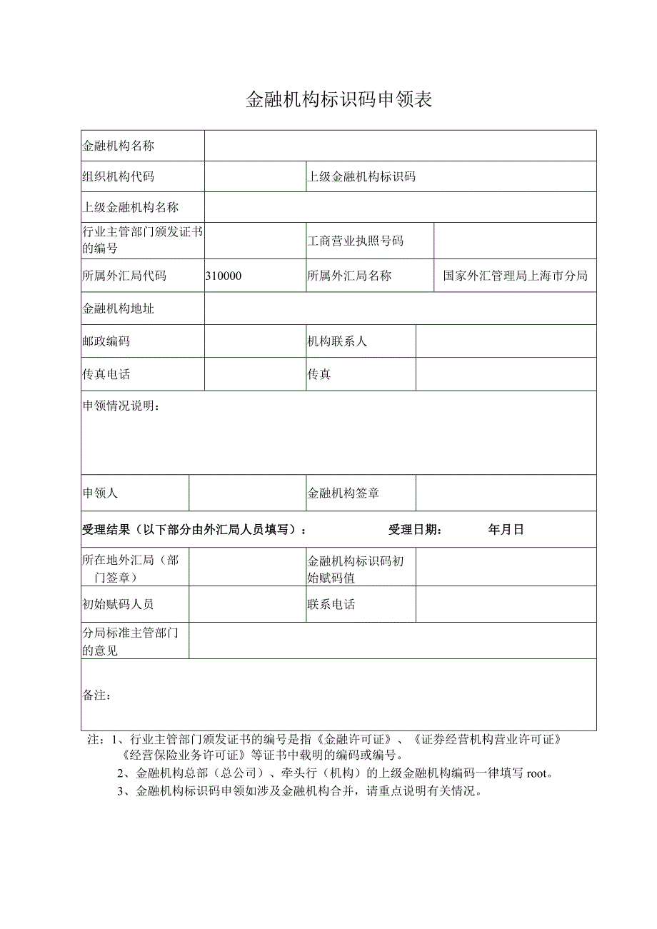 金融机构标识码申领表.docx_第1页