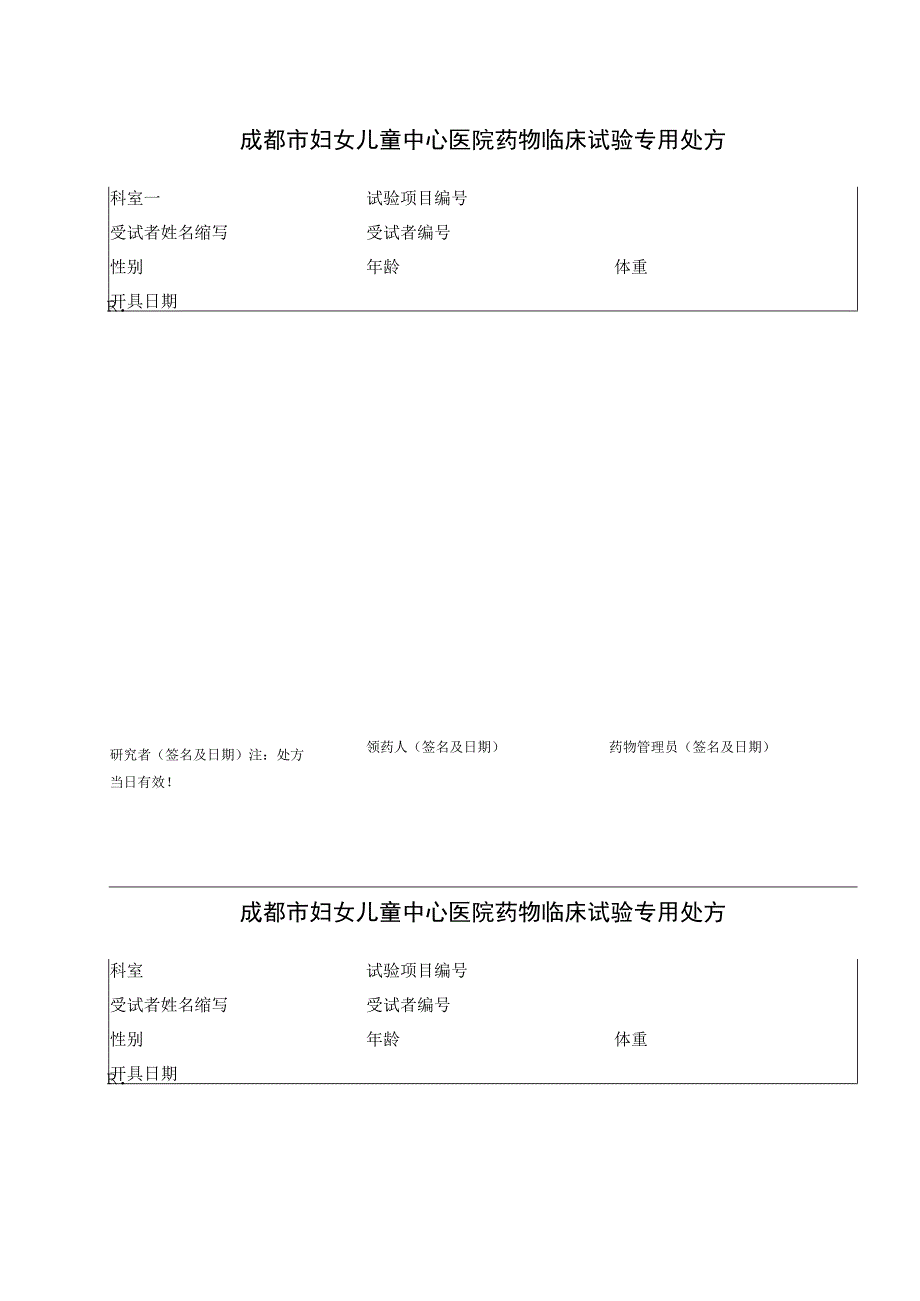 药物临床试验专用处方.docx_第1页