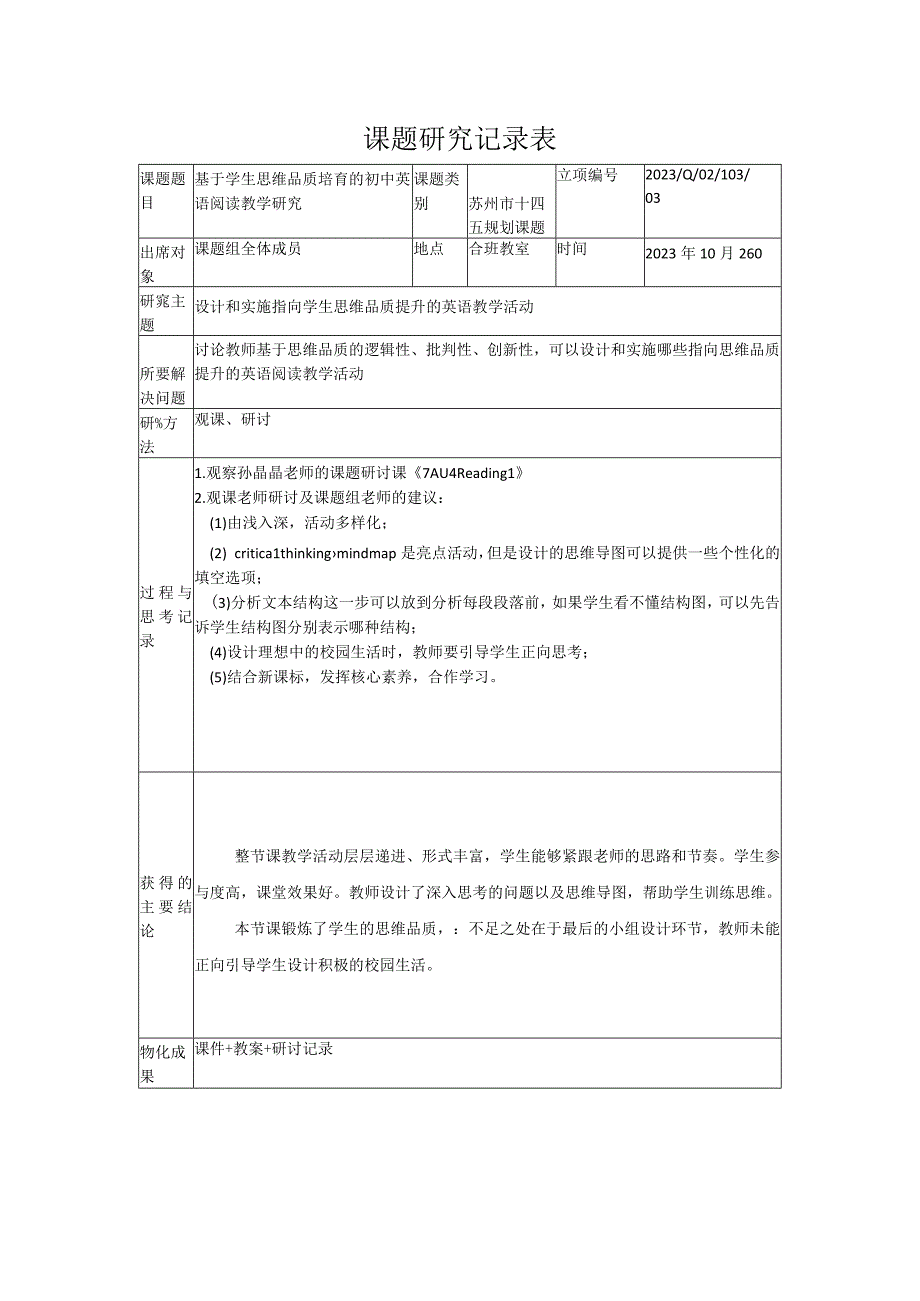 课题研究记录表.docx_第1页