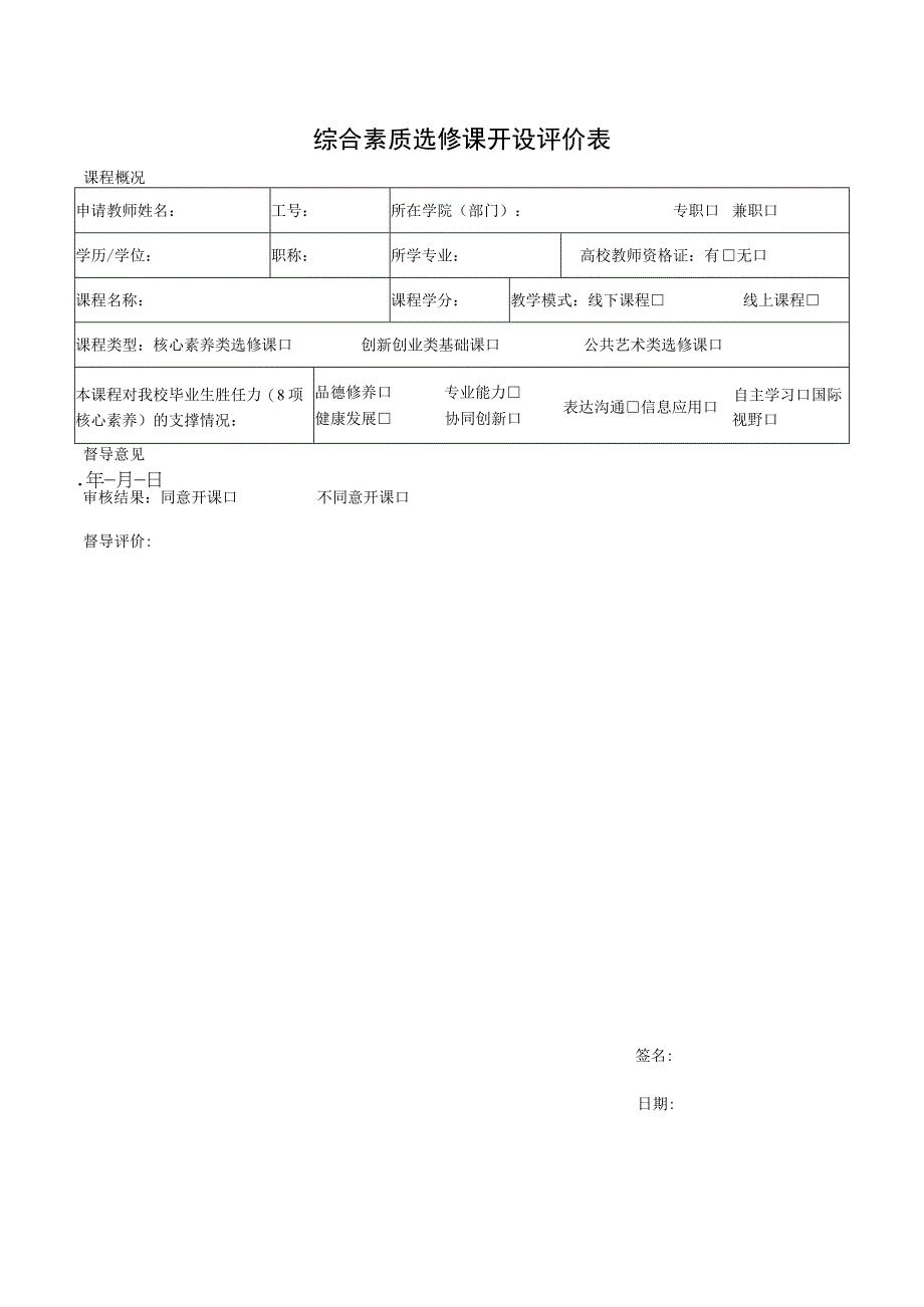 综合素质选修课开设评价表.docx_第1页