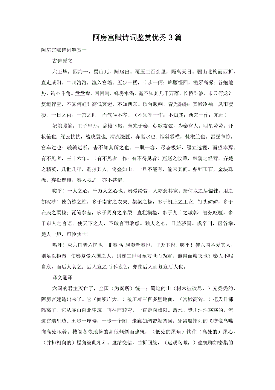 阿房宫赋诗词鉴赏优秀3篇.docx_第1页