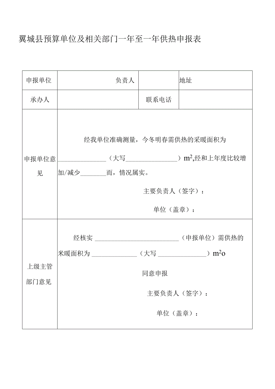 翼城县预算单位及相关部门年至年供热申报表.docx_第1页