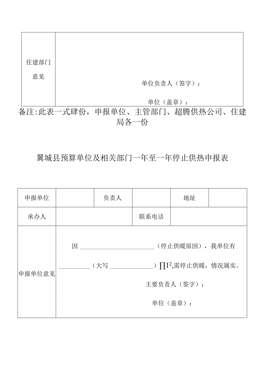 翼城县预算单位及相关部门年至年供热申报表.docx_第2页