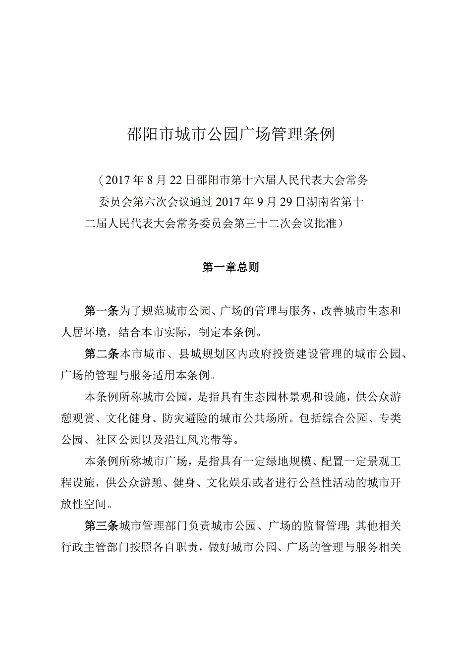 邵阳市城市公园广场管理条例.docx_第1页