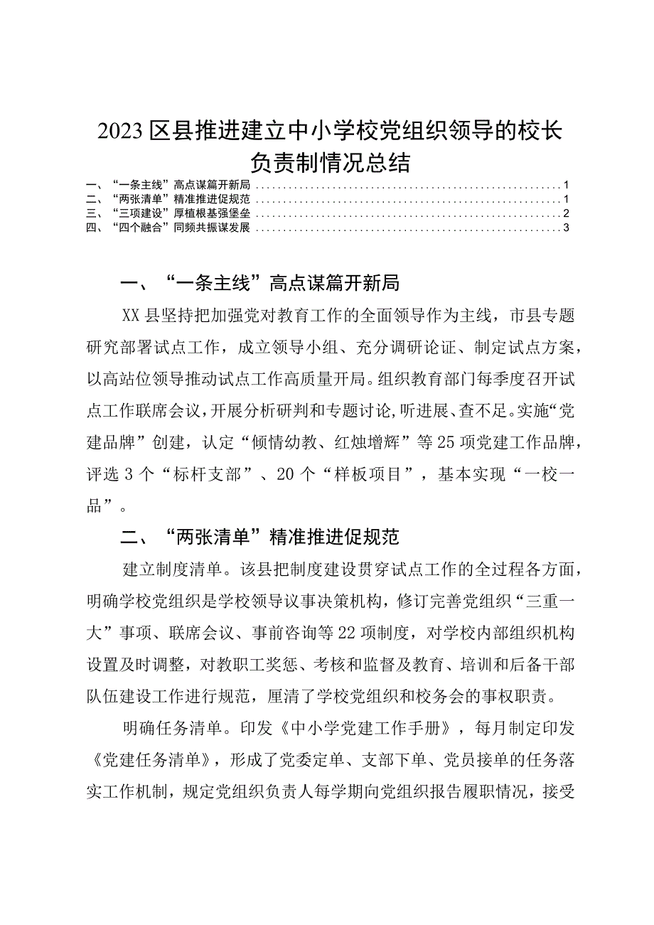 精品参考2023区县推进建立中小学校党组织领导的校长负责制情况总结.docx_第1页