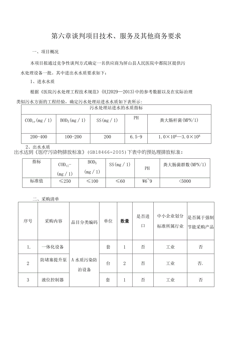 第六章谈判项目技术、服务及其他商务要求.docx_第1页