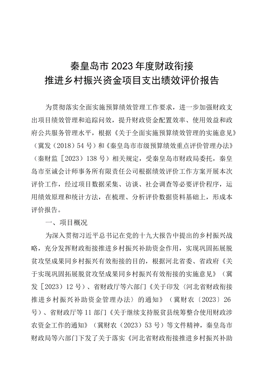 秦皇岛市2022年度财政衔接推进乡村振兴资金项目支出绩效评价报告.docx_第1页