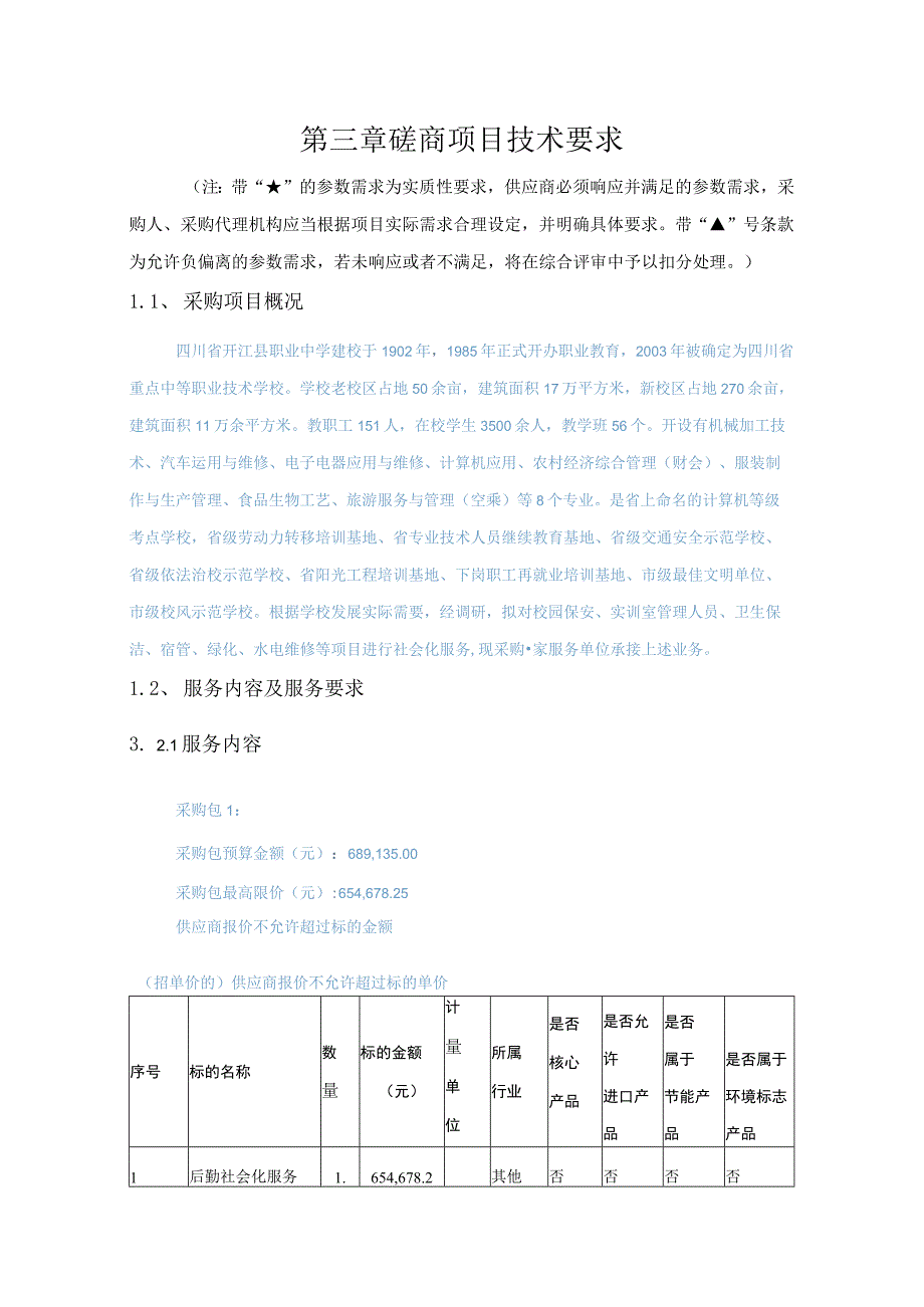 第三章磋商项目技术要求.docx_第1页