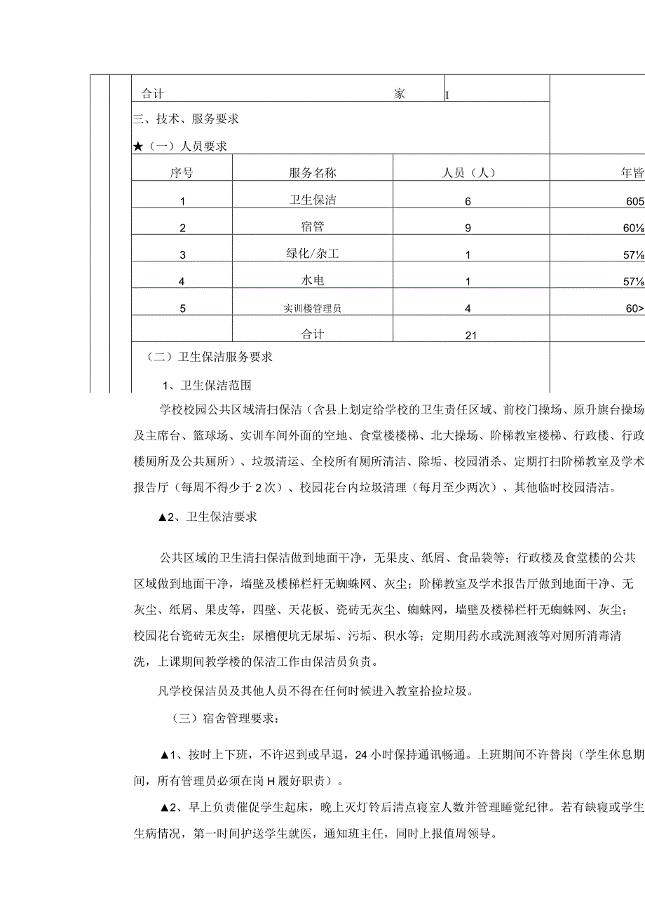 第三章磋商项目技术要求.docx_第3页