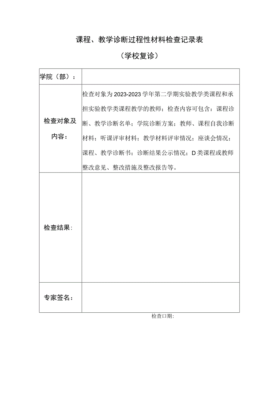 课程、教学诊断过程性材料检查记录表学校复诊.docx_第1页