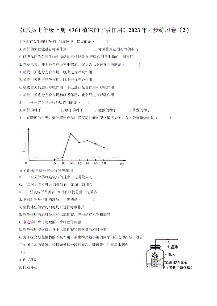 苏教版七年级上册《3.6.4 植物的呼吸作用》2023年同步练习卷（2）（附答案详解）.docx_第1页