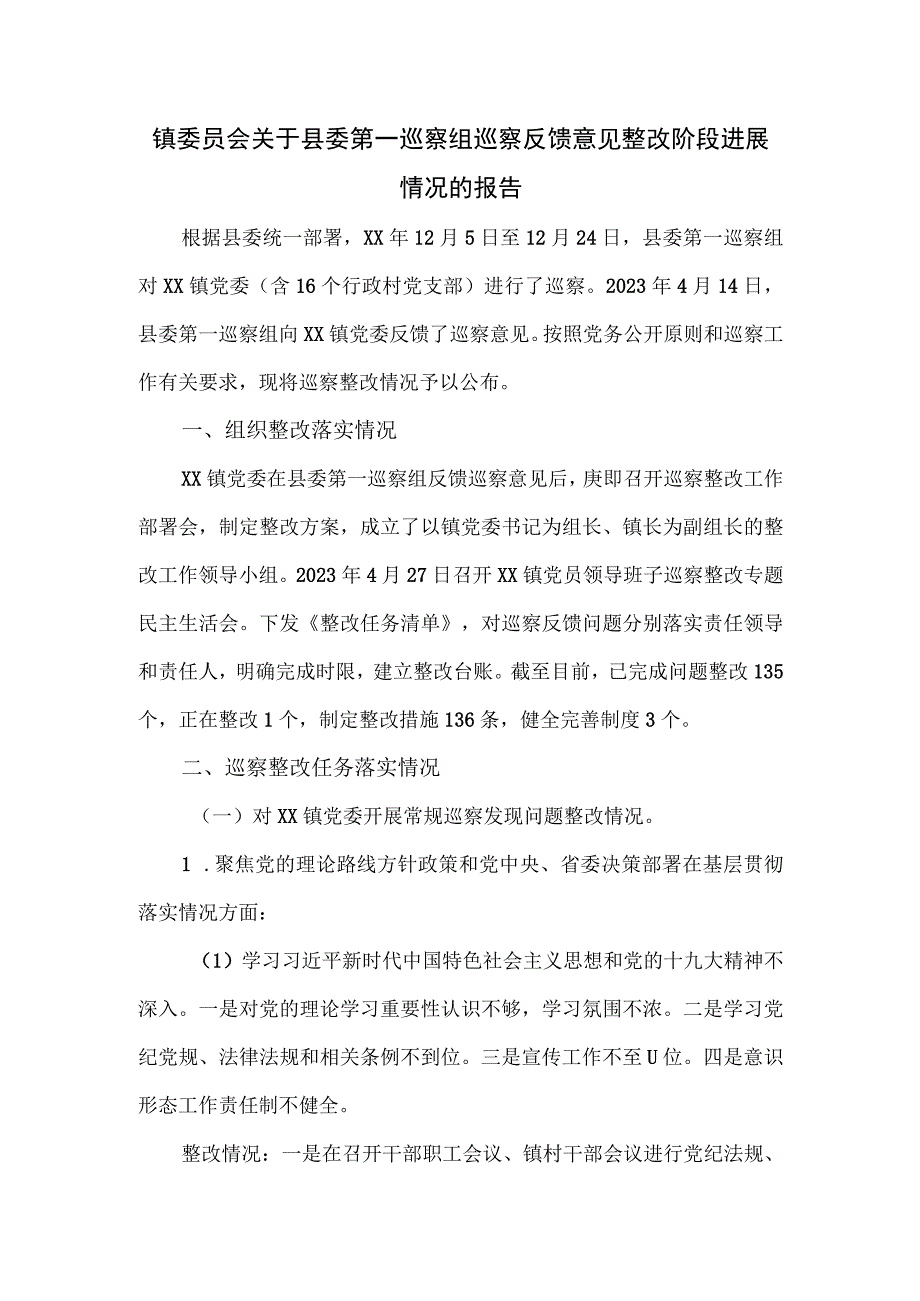 镇委员会关于县委第一巡察组巡察反馈意见整改阶段进展情况的报告.docx_第1页