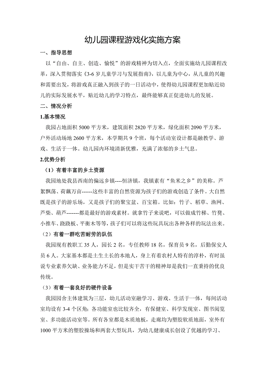 幼儿园课程游戏化实施方案(2).doc_第1页