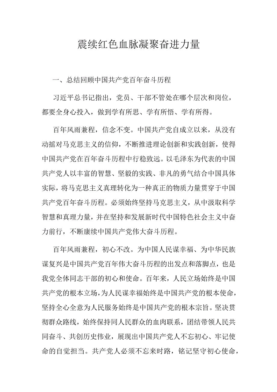 赓续红色血脉 凝聚奋进力量.docx_第1页