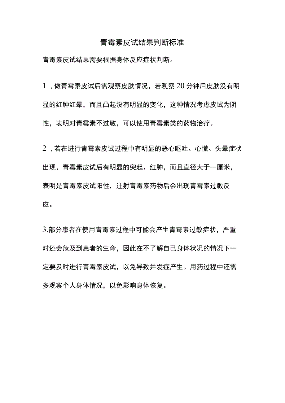 青霉素皮试结果判断标准.docx_第1页