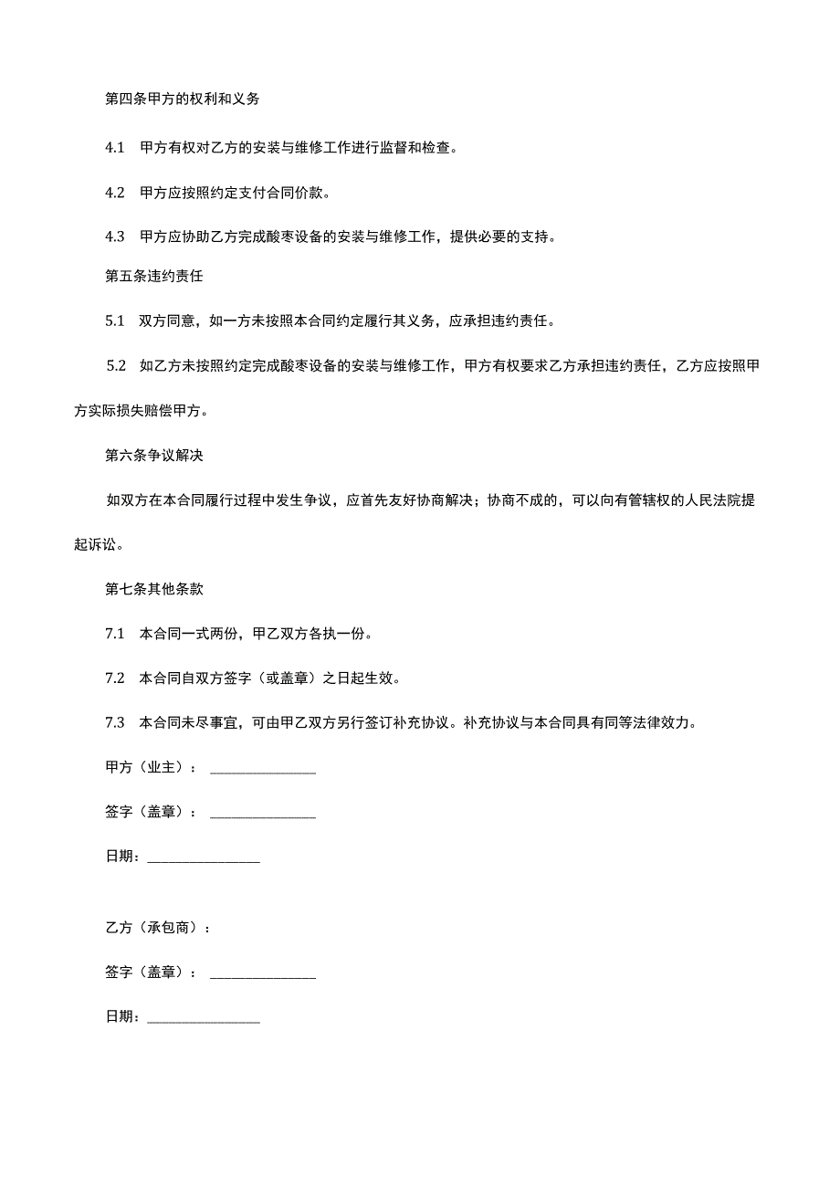 酸枣设备安装与维修合同.docx_第2页