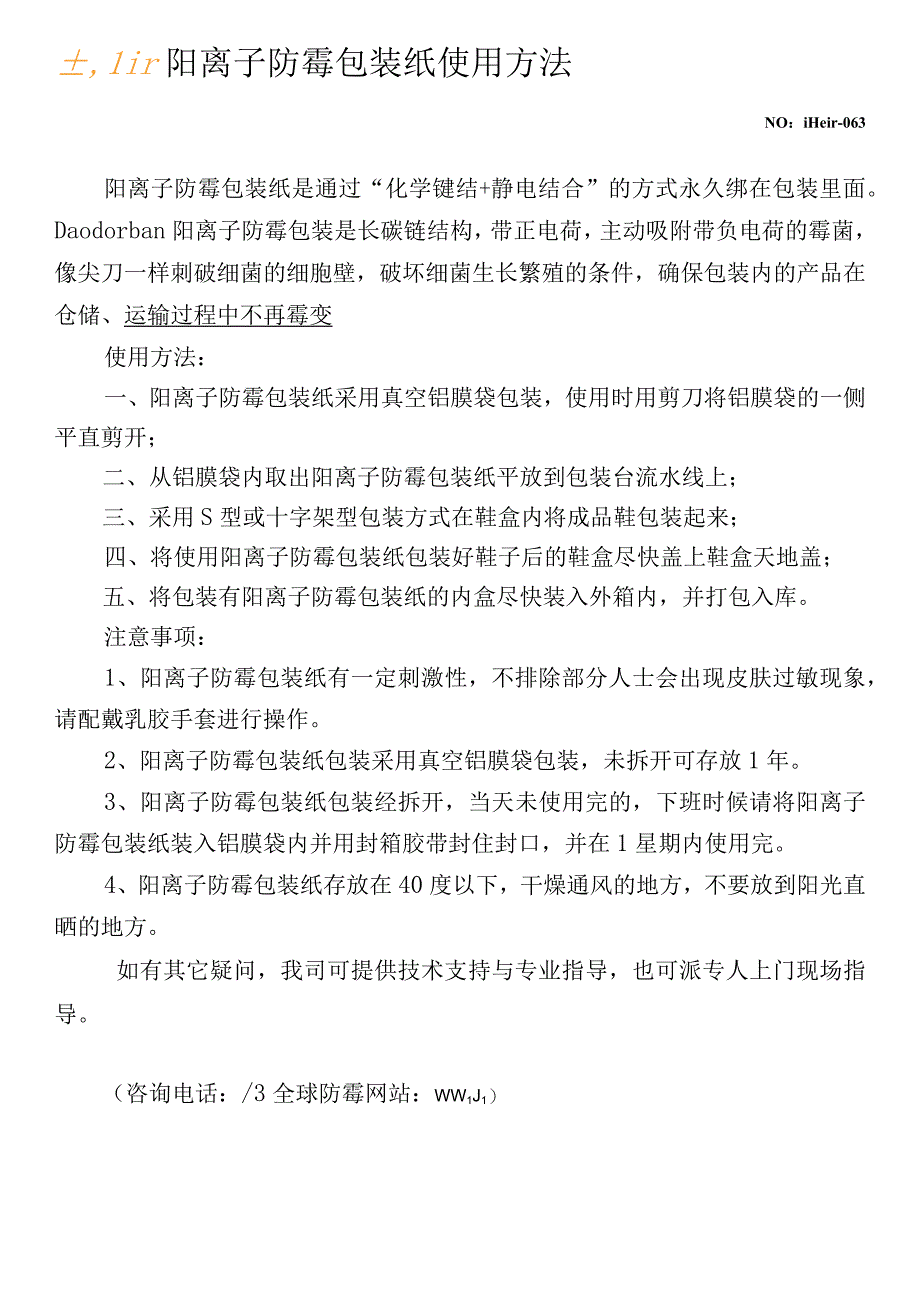 阳离子防霉包装纸使用方法.docx_第1页