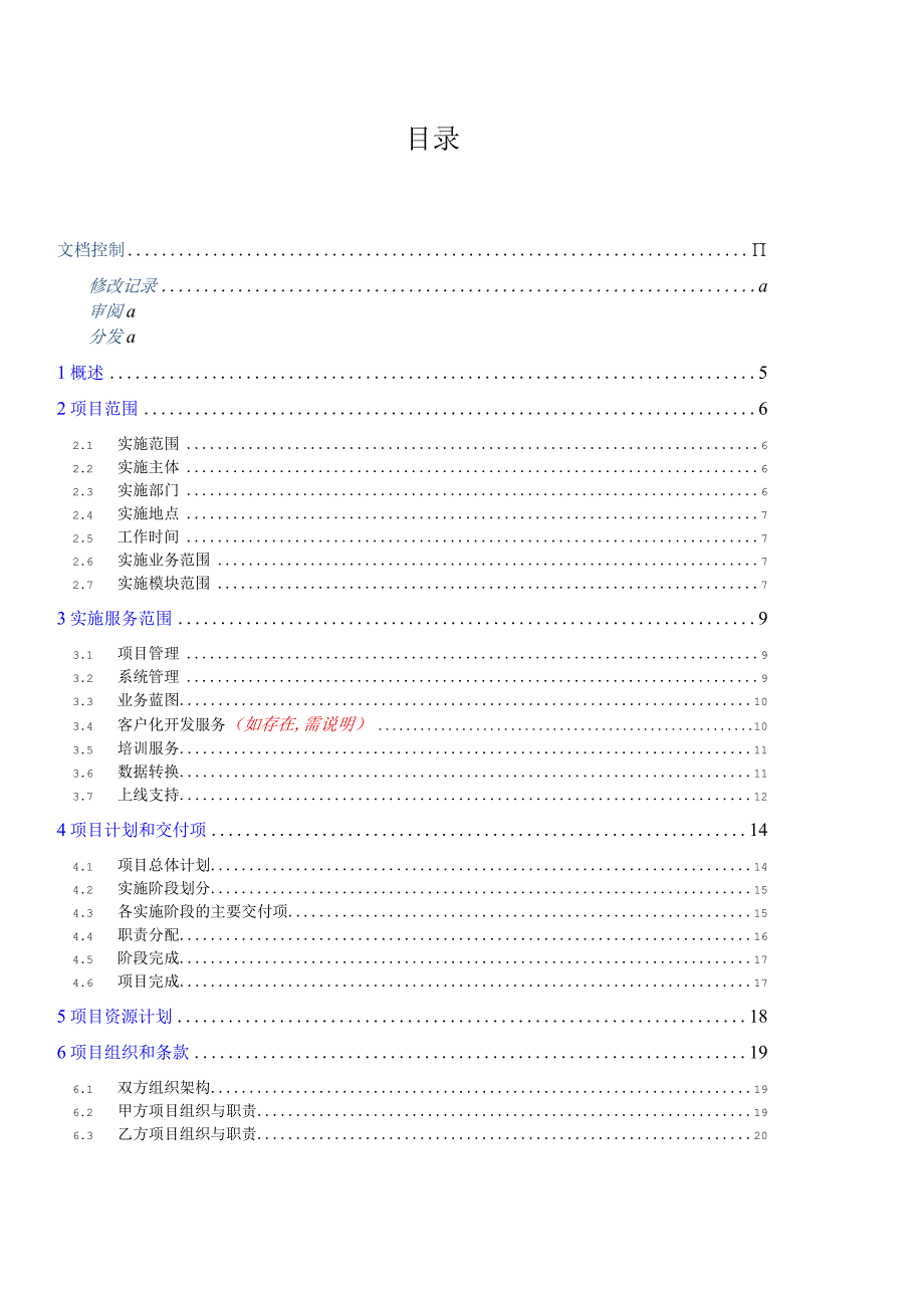 软件实施工作说明书(SOW)模板.docx_第2页