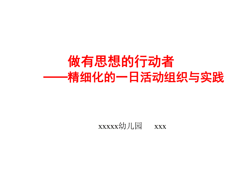 做有思想的行动者（班级常规工作）.ppt_第1页