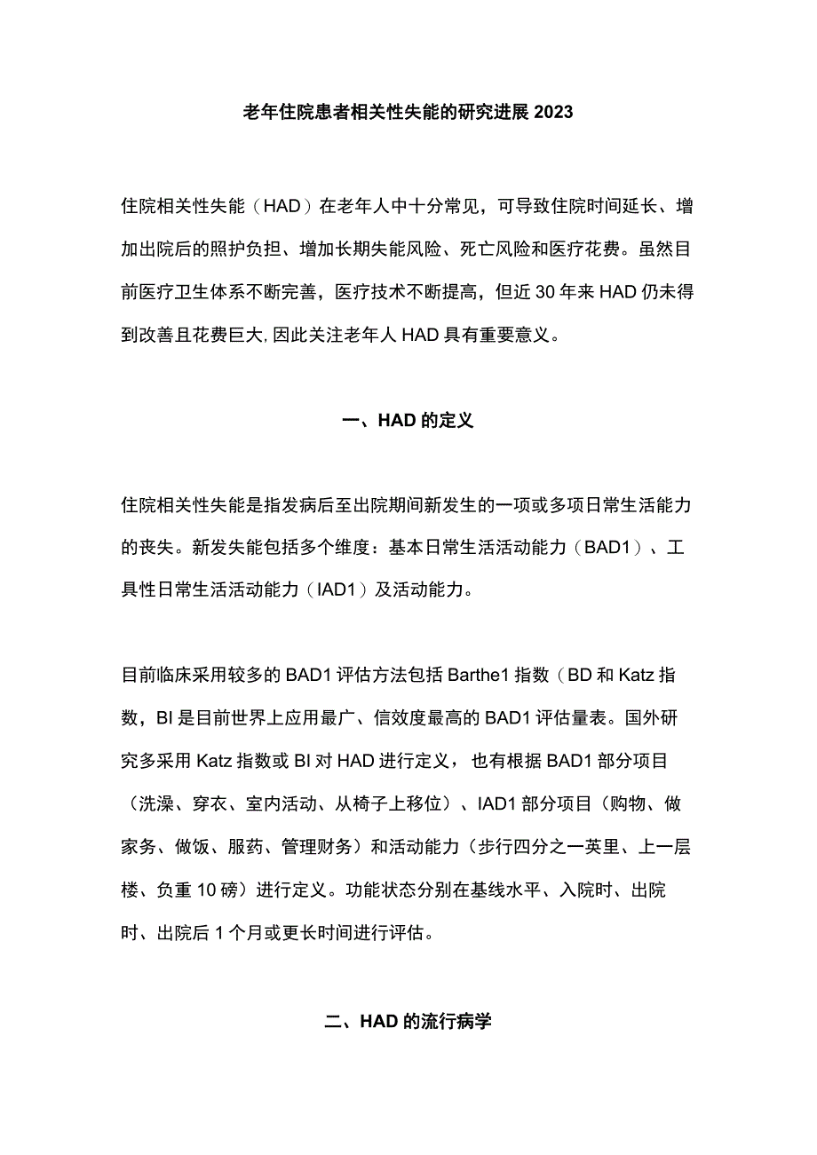 老年住院患者相关性失能的研究进展2023.docx_第1页