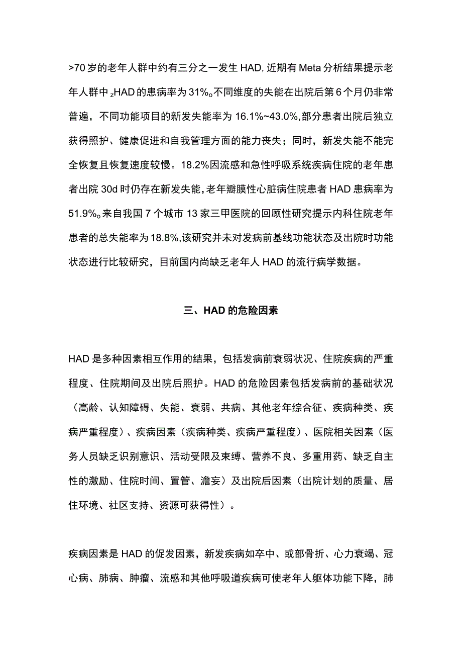 老年住院患者相关性失能的研究进展2023.docx_第2页