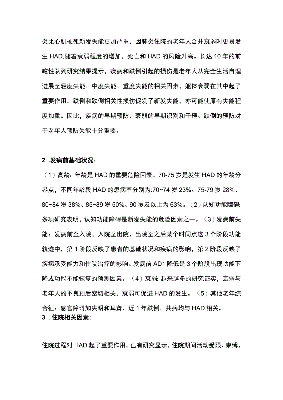 老年住院患者相关性失能的研究进展2023.docx_第3页