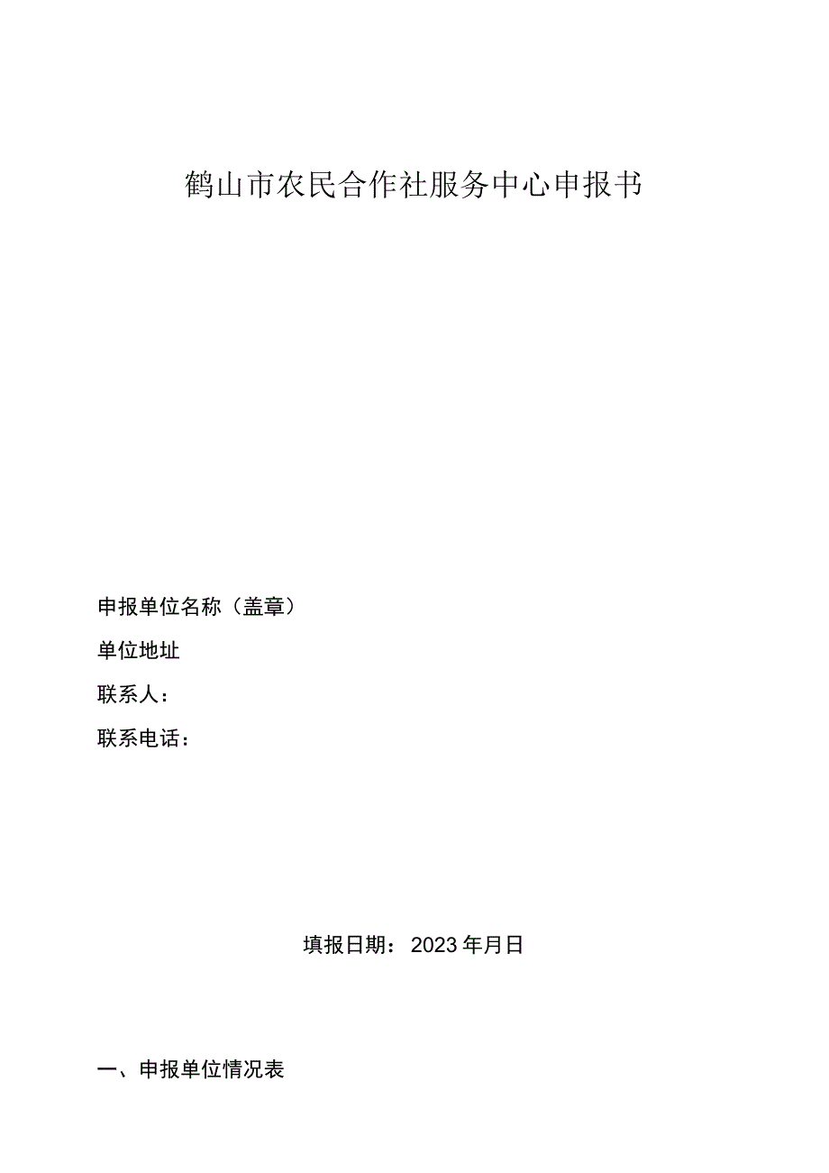 鹤山市农民合作社服务中心申报书.docx_第1页