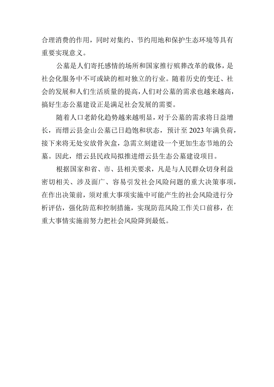 缙云县生态公墓暂名建设项目的项目背景意义说明.docx_第2页