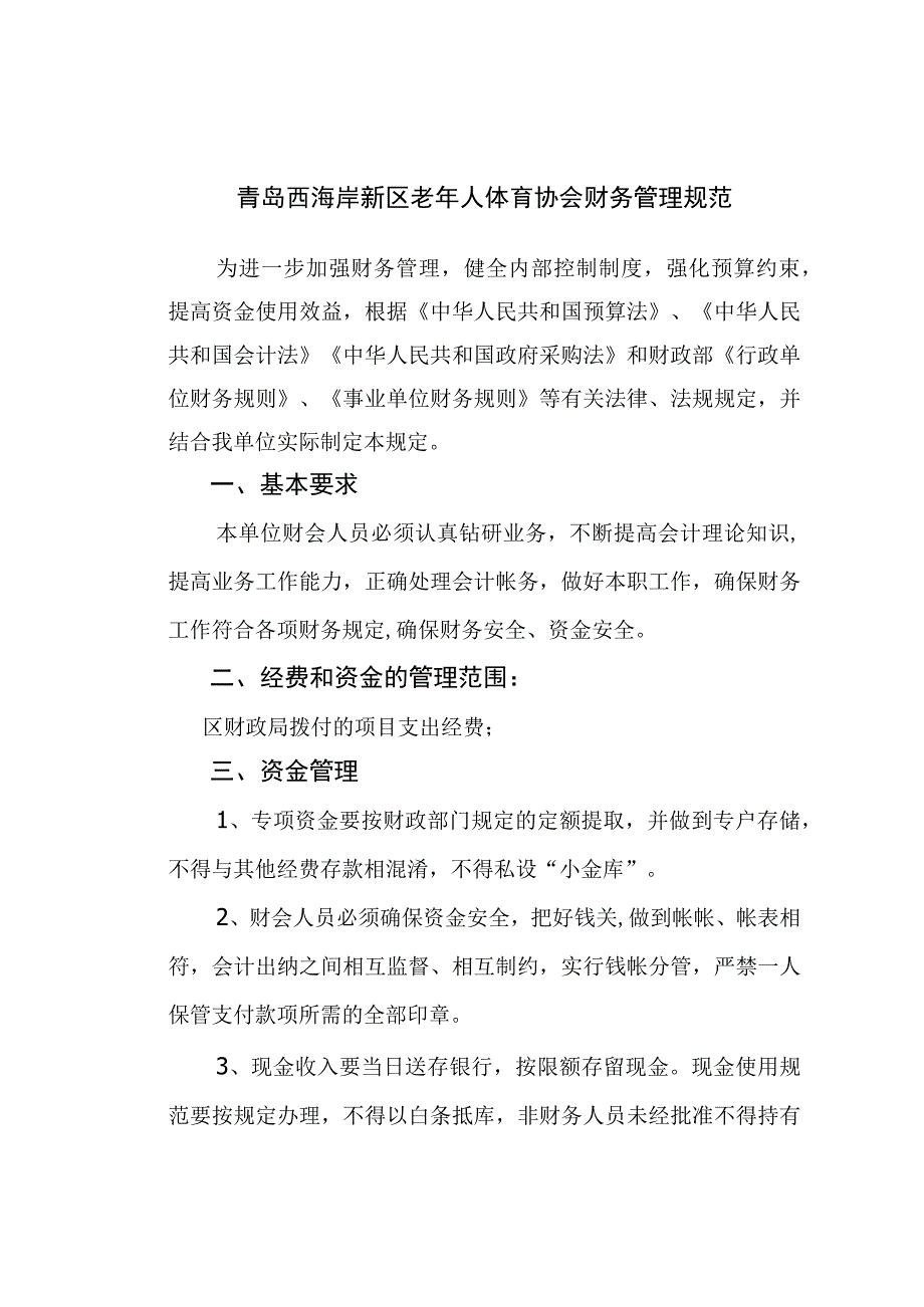 青岛西海岸新区老年人体育协会财务管理规范.docx_第1页