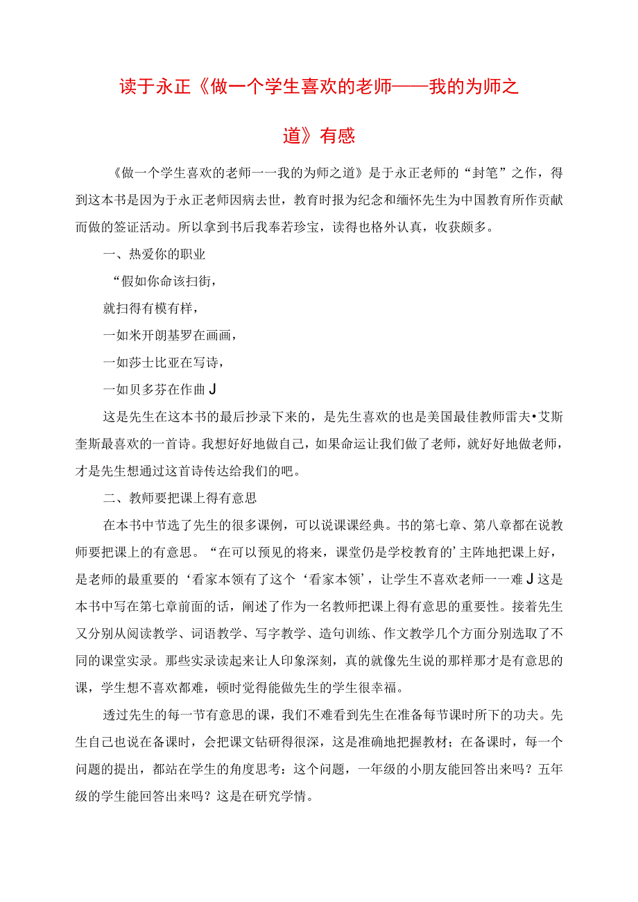 读于永正《做一个学生喜欢的老师——我的为师之道》有感.docx_第1页