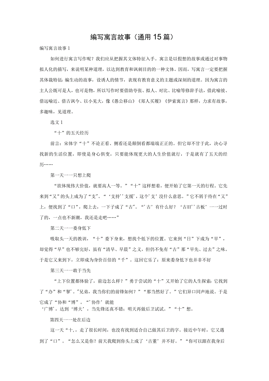 编写寓言故事(通用15篇).docx_第1页