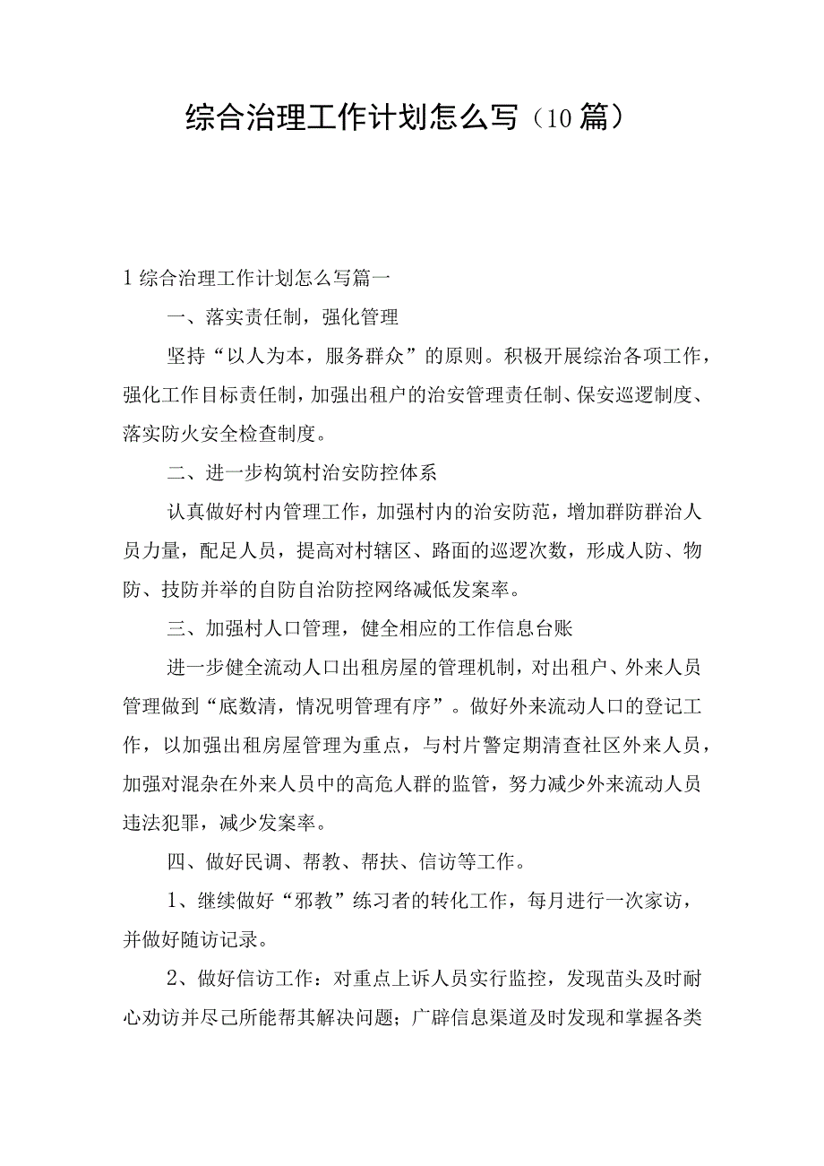 综合治理工作计划怎么写（10篇）.docx_第1页