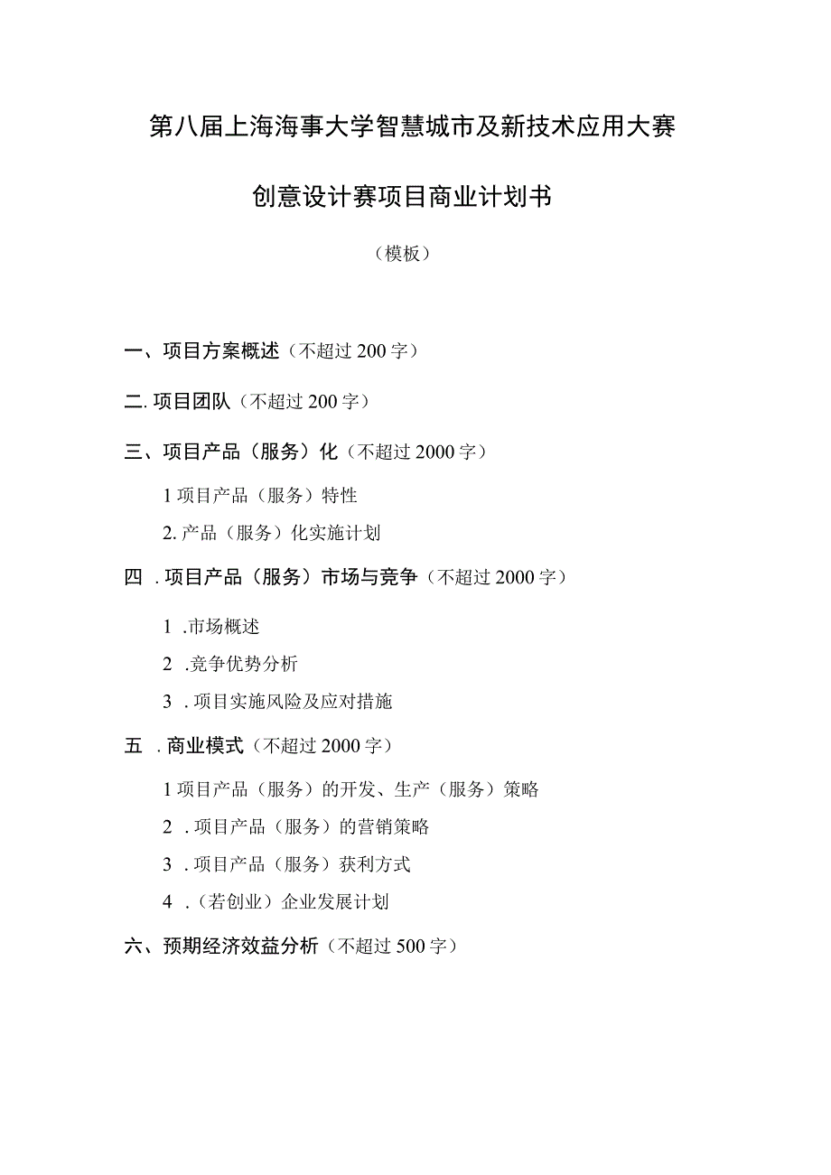 第八届上海海事大学智慧城市及新技术应用大赛创意设计赛项目商业计划书.docx_第1页