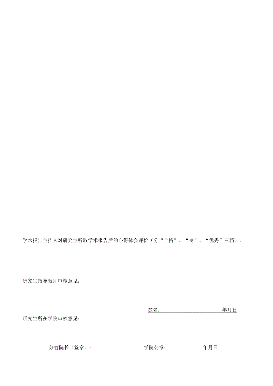 福建师范大学全日制研究生在学期间听取学术报告登记表.docx_第2页