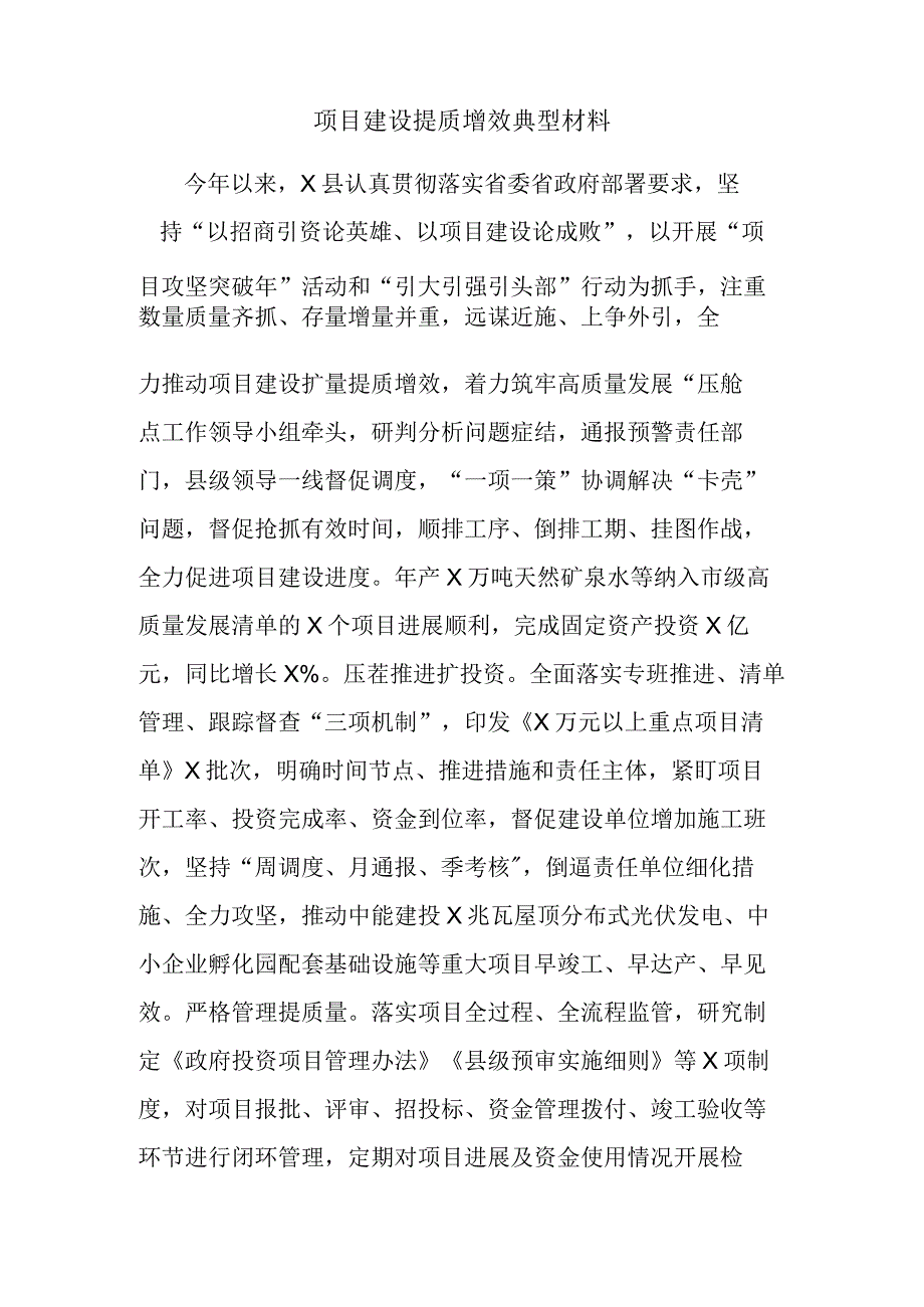 项目建设提质增效典型材料.docx_第1页