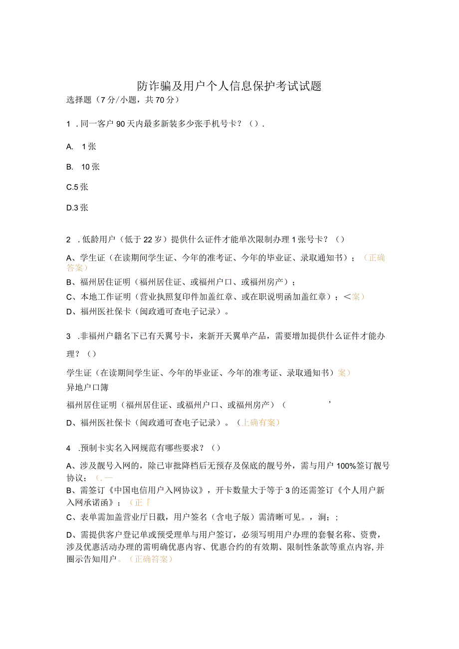 防诈骗及用户个人信息保护考试试题.docx_第1页