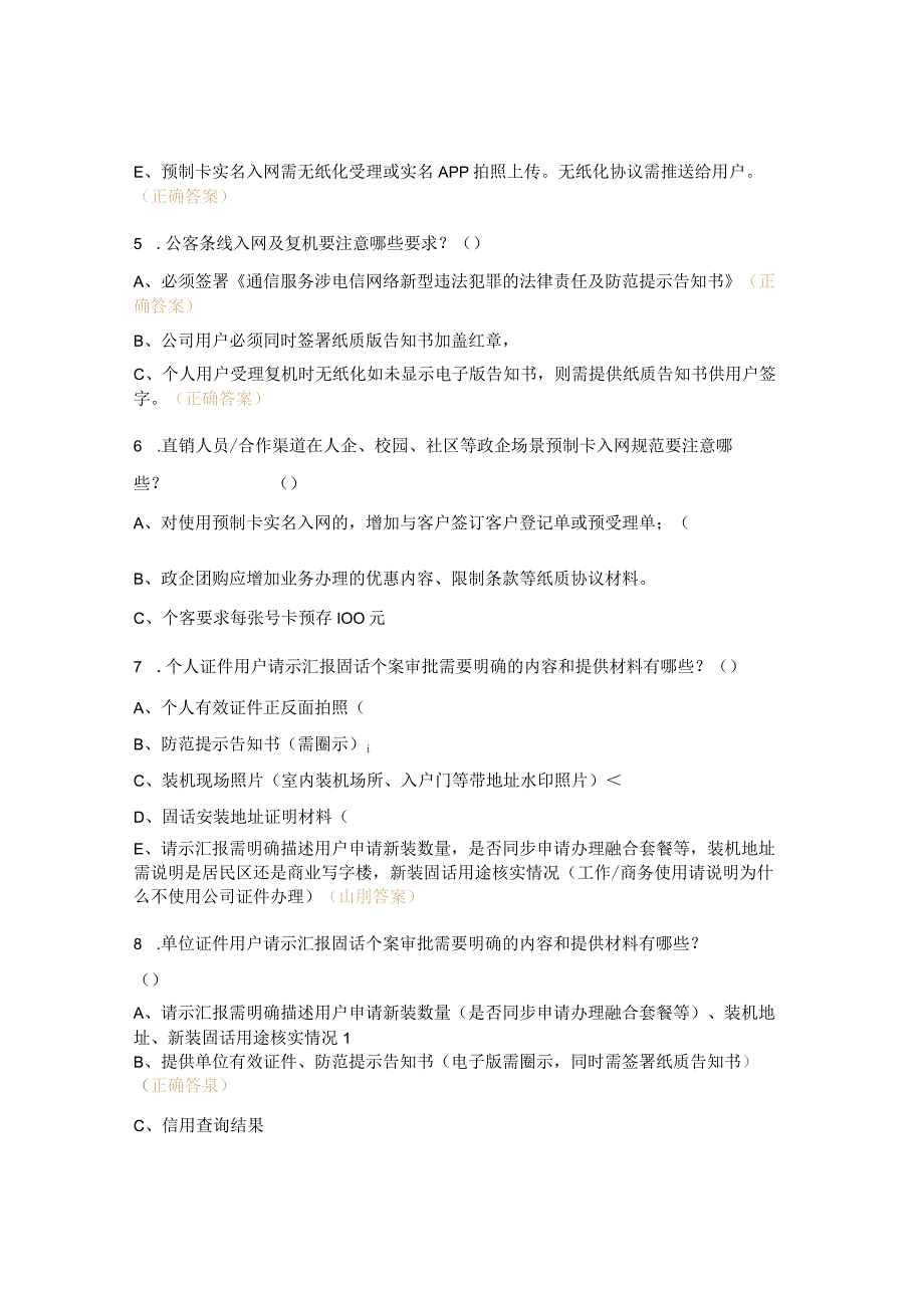 防诈骗及用户个人信息保护考试试题.docx_第2页