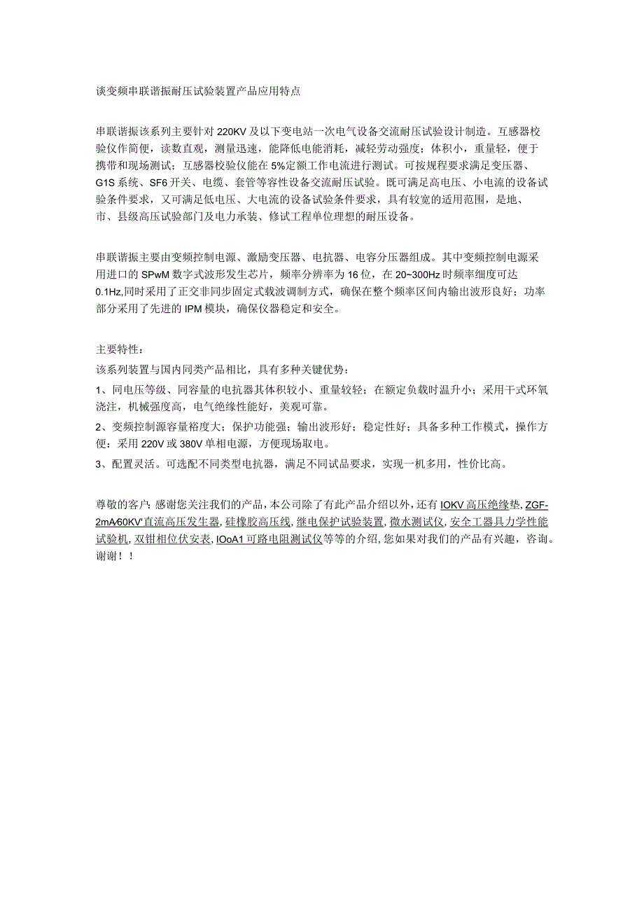 谈变频串联谐振耐压试验装置产品应用特点.docx_第1页