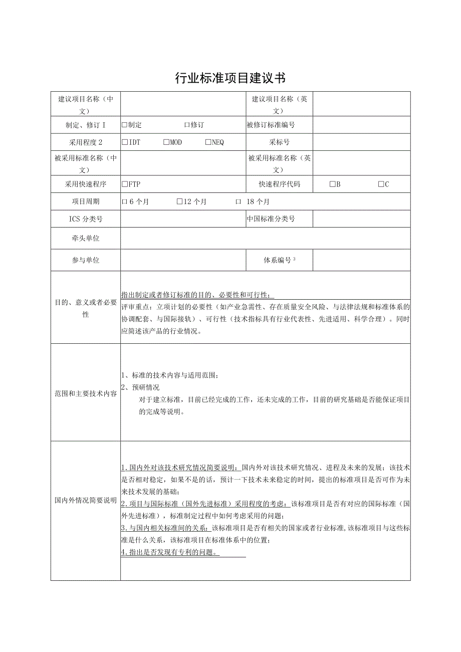 行业标准项目建议书.docx_第1页