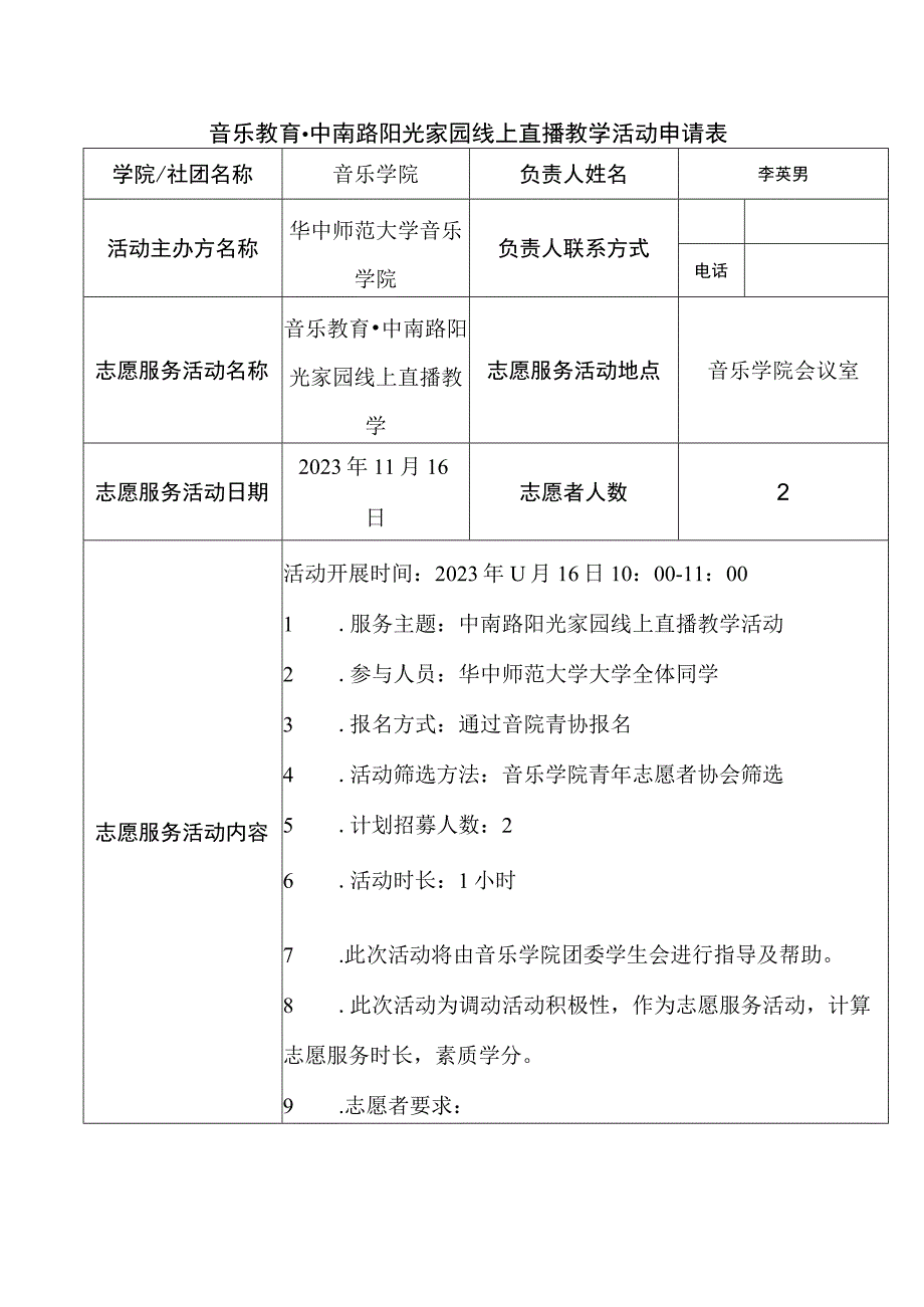 音乐教育中南路阳光家园线上直播教学活动申请表.docx_第1页