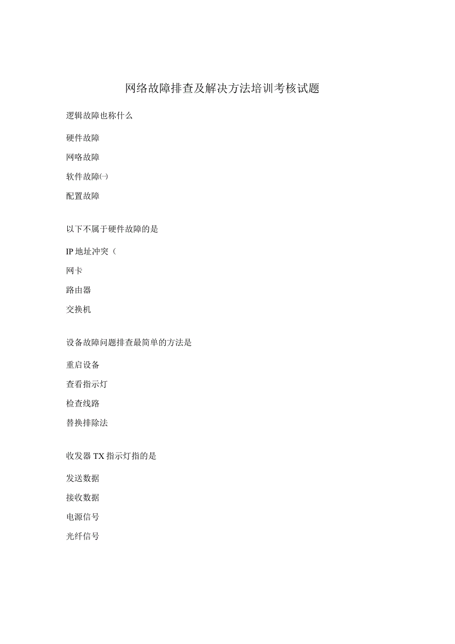 网络故障排查及解决方法培训考核试题.docx_第1页