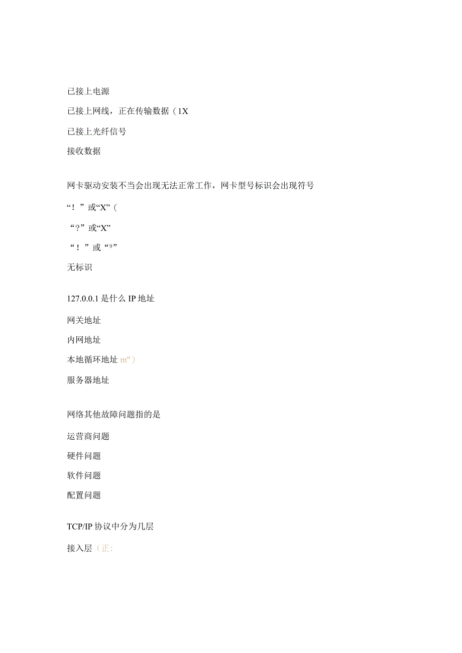 网络故障排查及解决方法培训考核试题.docx_第3页