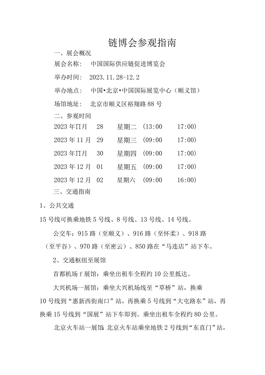 链博会参观指南.docx_第1页