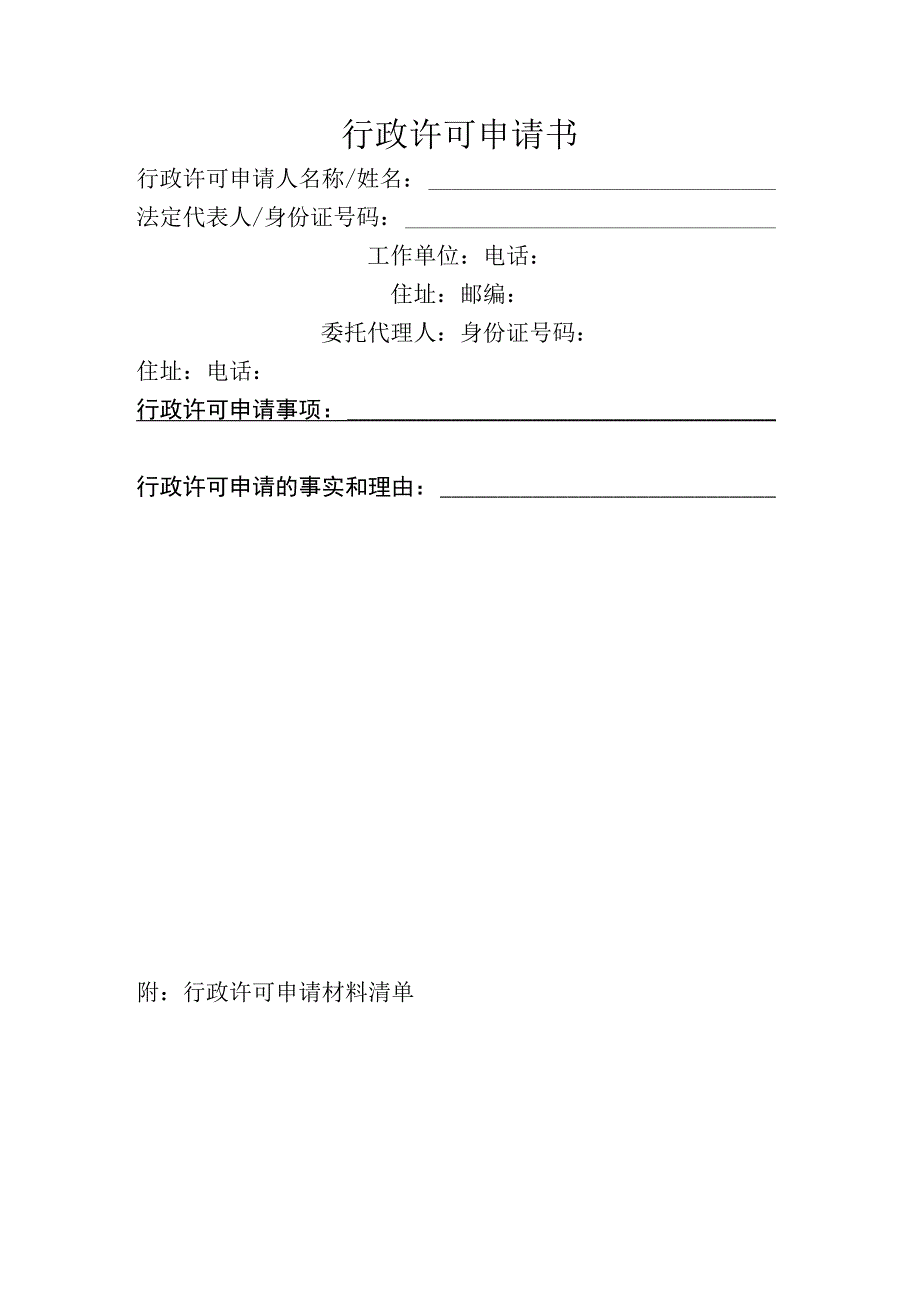 行政许可申请书.docx_第1页