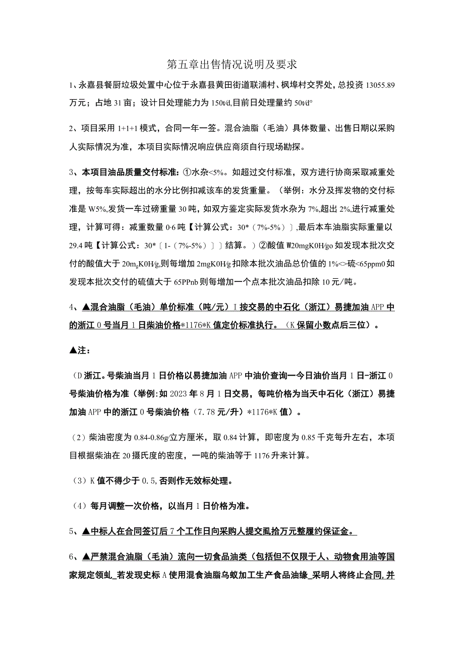 第五章出售情况说明及要求.docx_第1页