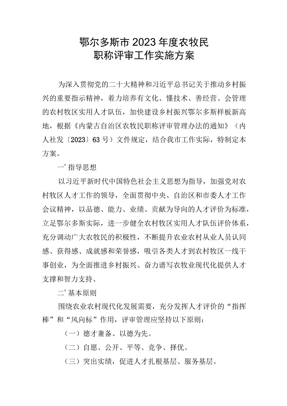 鄂尔多斯市2023年度农牧民职称评审工作实施方案.docx_第1页